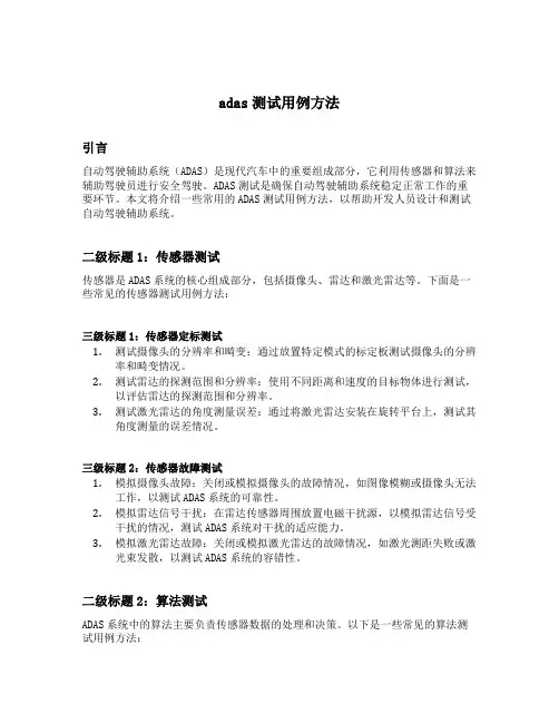 adas测试用例方法