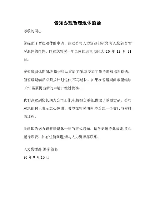 告知办理暂缓退休的函