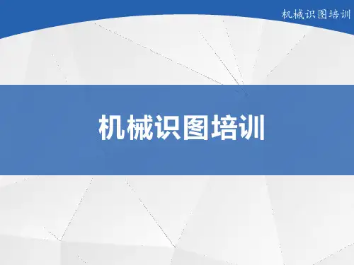 机械识图培训