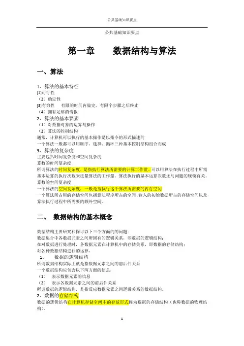 全国计算机等级考试公共基础知识要点