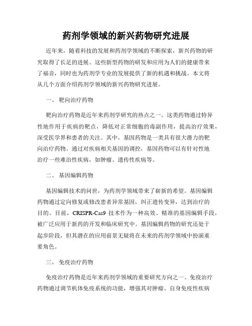 药剂学领域的新兴药物研究进展