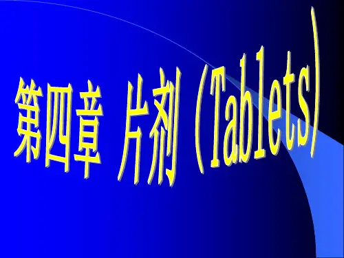 第四章 片剂 - 3 制粒、干燥