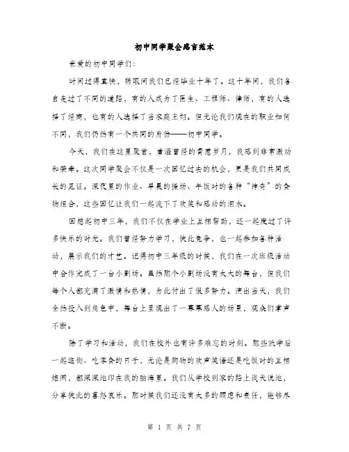 初中同学聚会感言范本