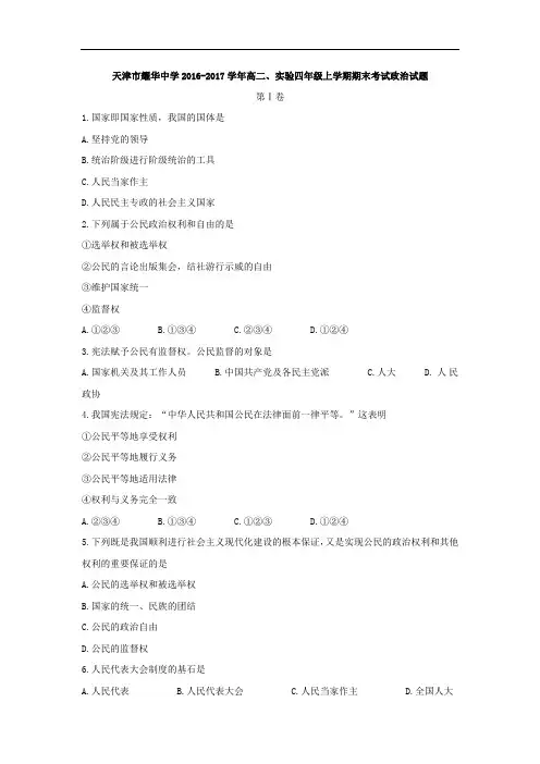 天津市耀华中学高二、实验四年级理科上学期期末考试政治试题 Word版含答案