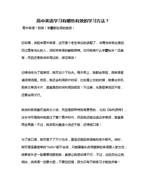 高中英语学习有哪些有效的学习方法？