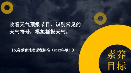 2024年秋湘教版七年级地理上册 第一节 天气与天气预报(课件)