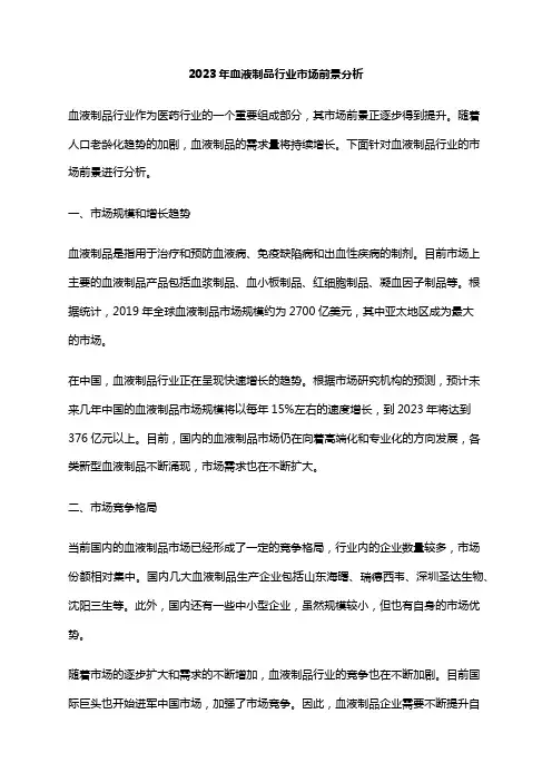 2023年血液制品行业市场前景分析