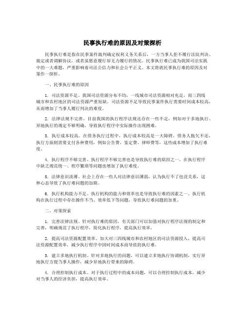 民事执行难的原因及对策探析
