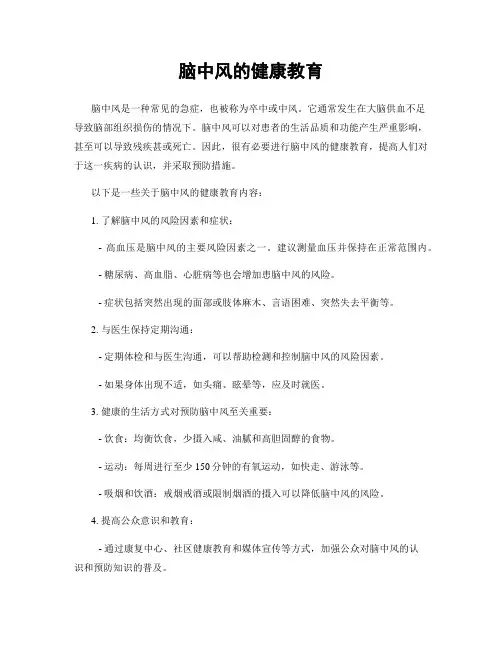 脑中风的健康教育