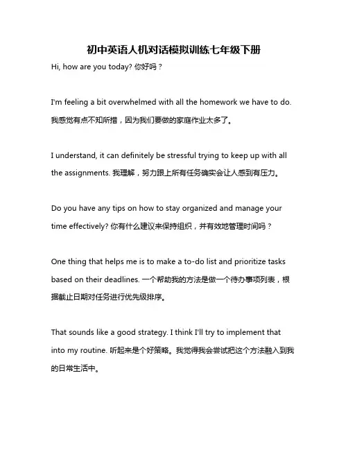 初中英语人机对话模拟训练七年级下册