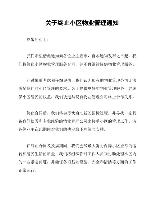 关于终止小区物业管理通知