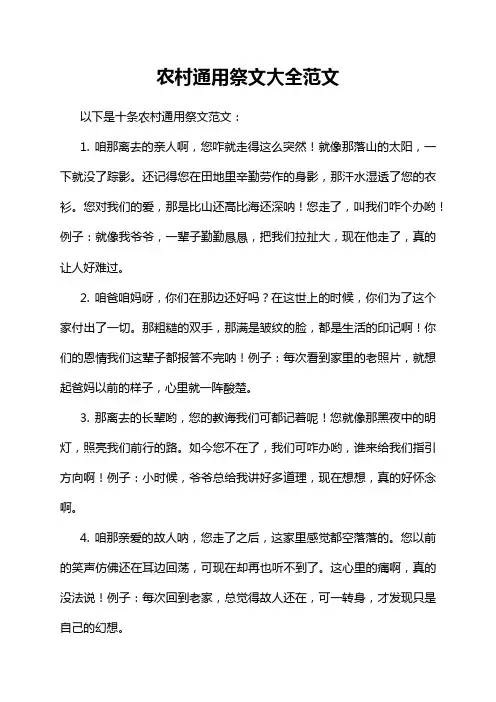 农村通用祭文大全范文