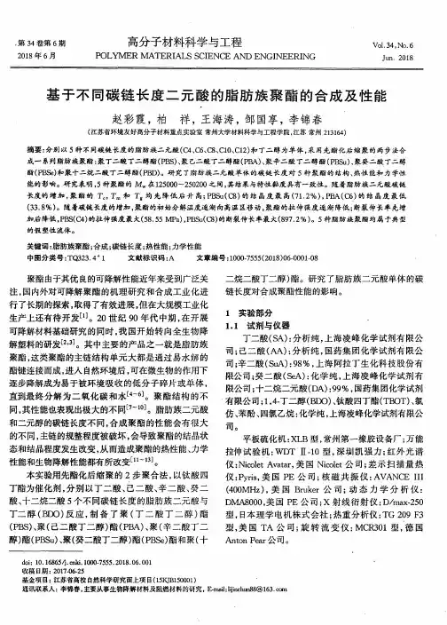 基于不同碳链长度二元酸的脂肪族聚酯的合成及性能