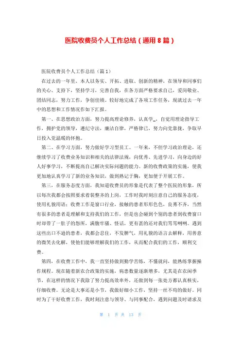 医院收费员个人工作总结(通用8篇)