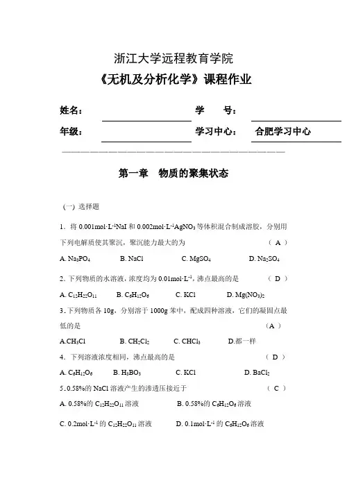 《无机及分析化学》离线必做已上传汇编