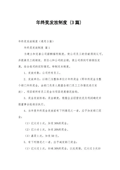 年终奖发放制度(3篇)