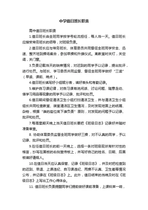 中学值日班长职责