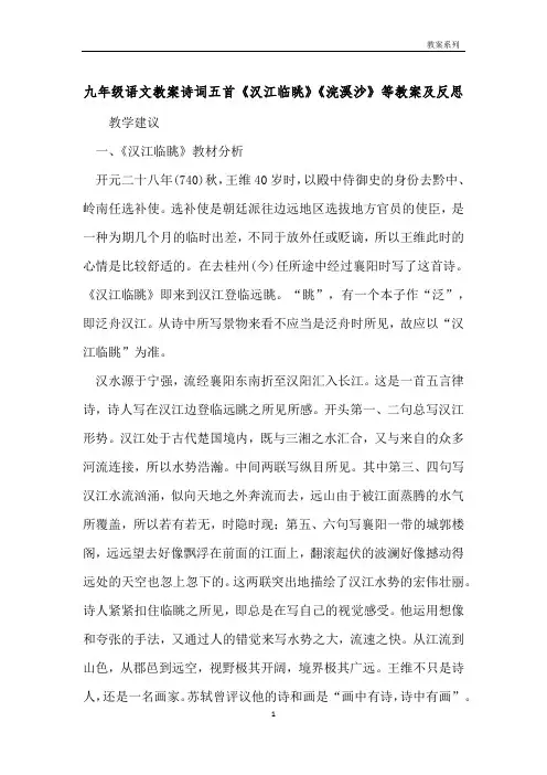 九年级语文教案诗词五首《汉江临眺》《浣溪沙》等教案及反思 
