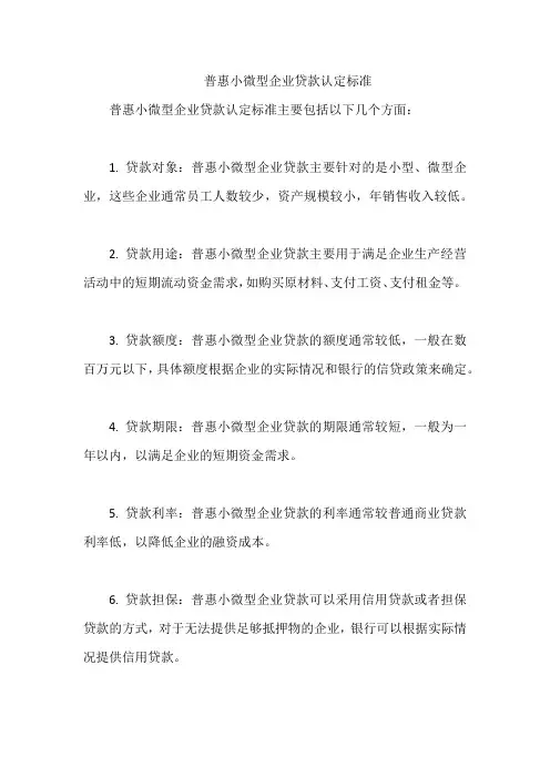 普惠小微型企业贷款认定标准