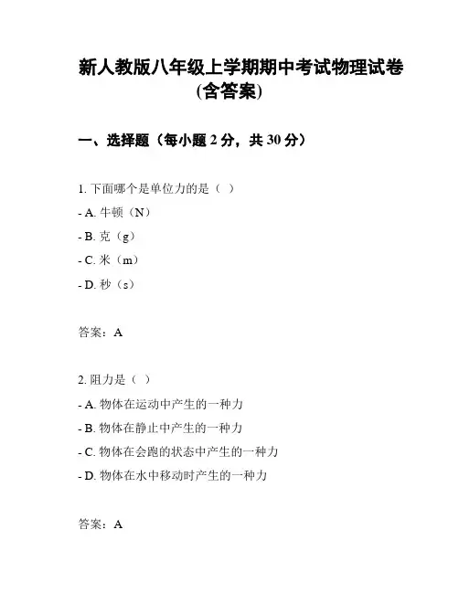 新人教版八年级上学期期中考试物理试卷(含答案)