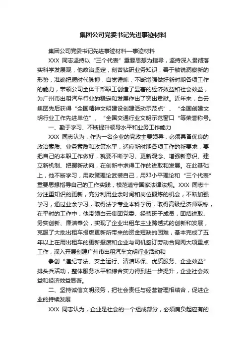集团公司党委书记先进事迹材料