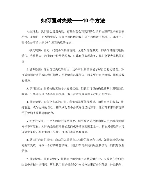 如何面对失败——10个方法