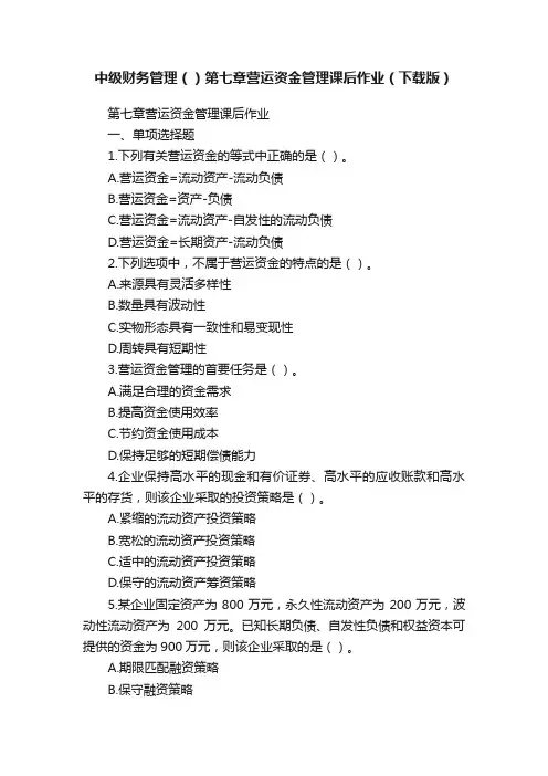 中级财务管理（）第七章营运资金管理课后作业（下载版）