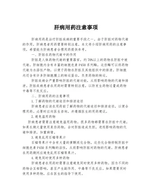 肝病用药注意事项