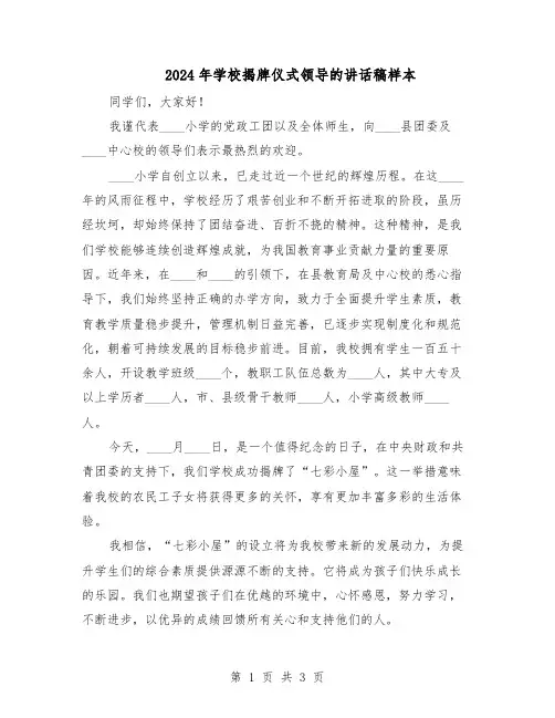 2024年学校揭牌仪式领导的讲话稿样本（二篇）