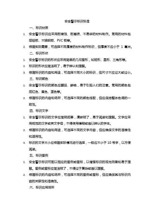 安全警示标识 标准