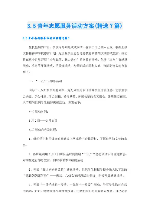 3.5青年志愿服务活动方案(精选7篇)