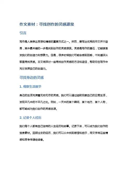 作文素材：寻找创作的灵感源泉