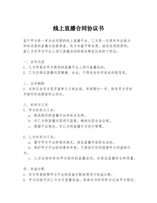 线上直播合同协议书