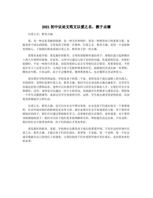 2021初中议论文范文以爱之名,教于点滴