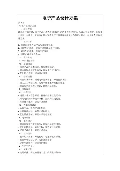 电子产品设计方案