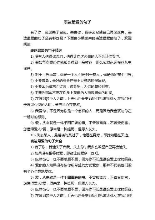 表达最爱的句子