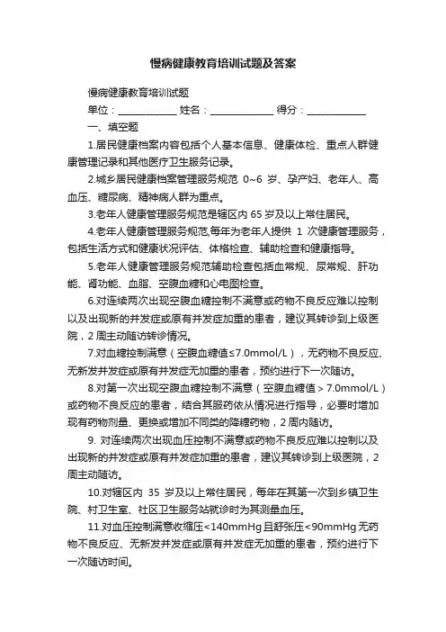 慢病健康教育培训试题及答案