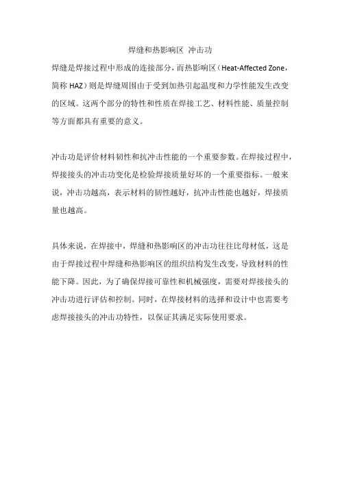 焊缝和热影响区 冲击功