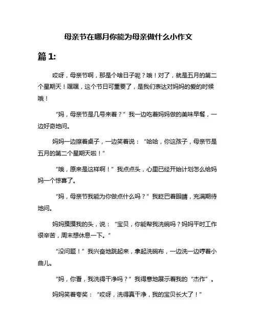 母亲节在哪月你能为母亲做什么小作文