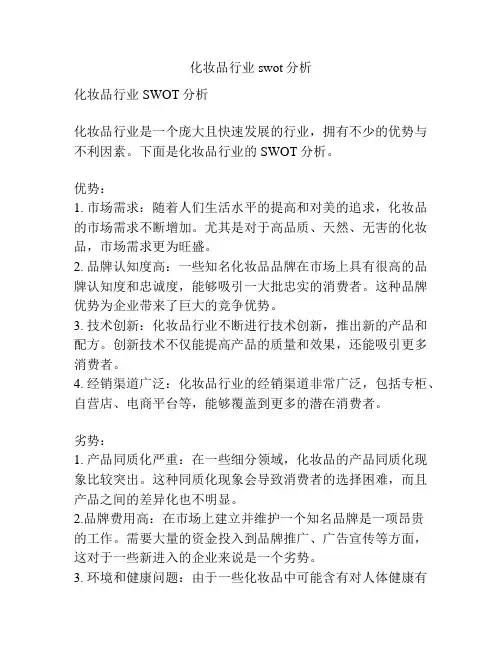 化妆品行业swot分析