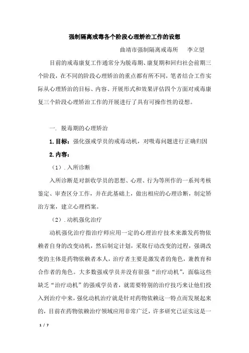 强制隔离戒毒各个阶段心理矫治工作的设想