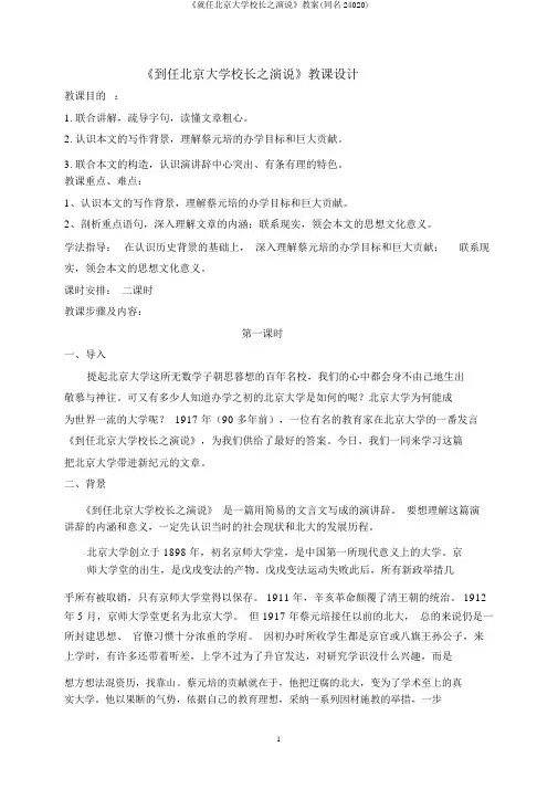 《就任北京大学校长之演说》教案(同名24020)