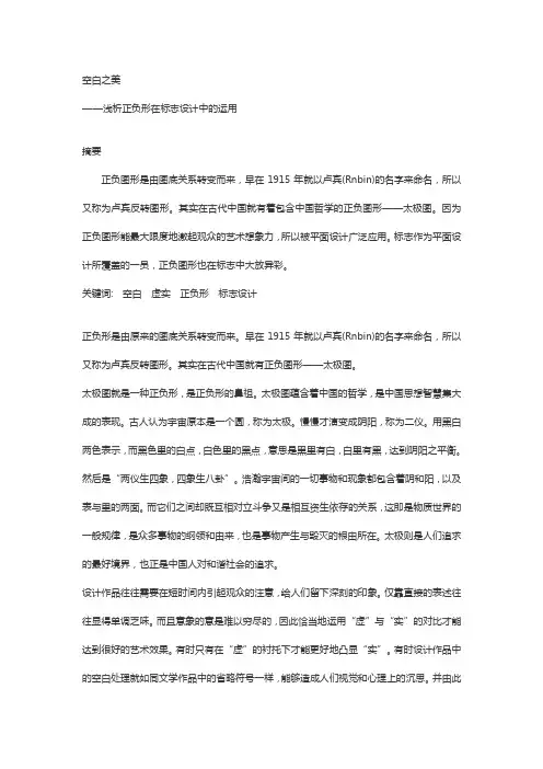 空白之美——浅析正负形在标志设计中的运用