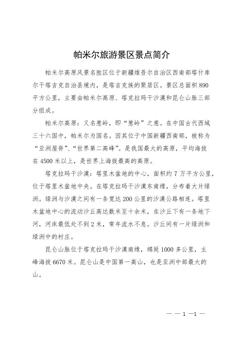 帕米尔旅游景区景点简介