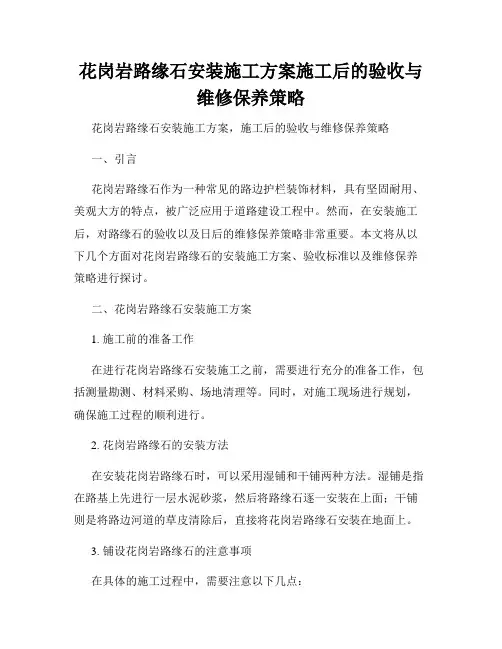 花岗岩路缘石安装施工方案施工后的验收与维修保养策略