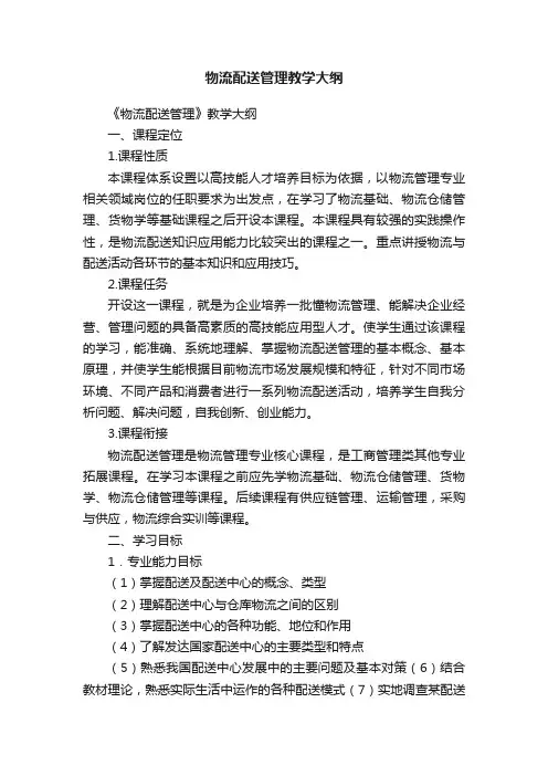 物流配送管理教学大纲