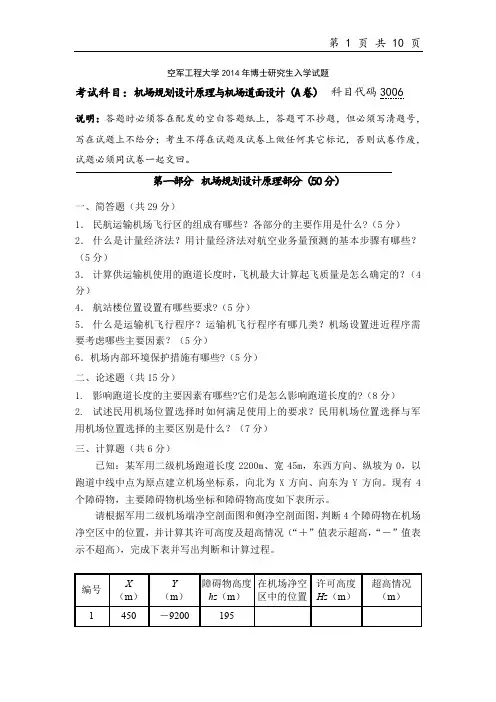 空军工程大学机场规划设计原理与机场道面设计2014--2017年考博真题