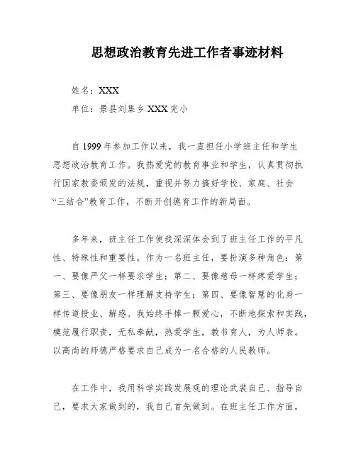 思想政治教育先进工作者事迹材料