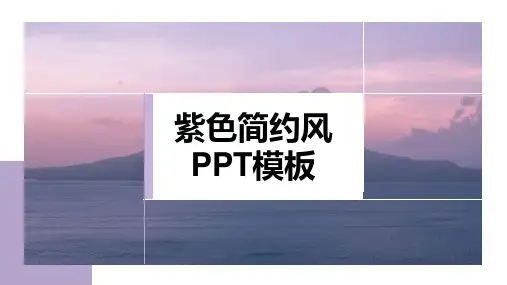 2021紫色简约风PPT模板