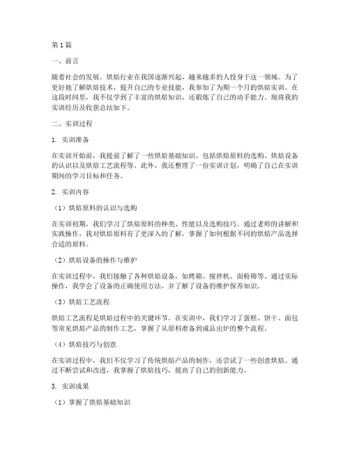 烘焙实训报告个人总结(3篇)